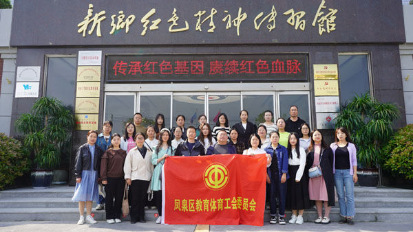 新乡市凤泉区教体工会委员会赴红色心灵传习馆参观进建